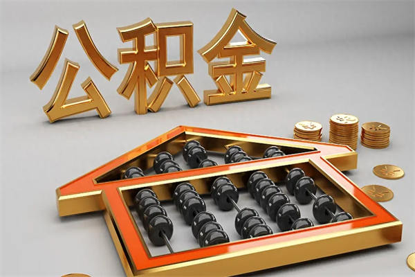 鄄城国管公积金怎么取出来（国管公积金怎么使用）