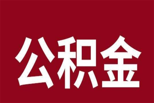 鄄城离职公积金取（离职取公积金怎么取）