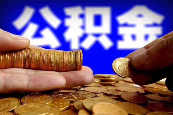 鄄城离职公积金取出来的条件（离职公积金提取有什么要求）