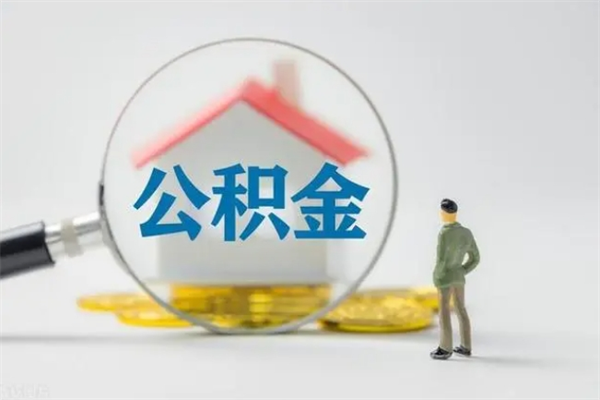 鄄城离职几个月能取公积金（离职多久才能取公积金）
