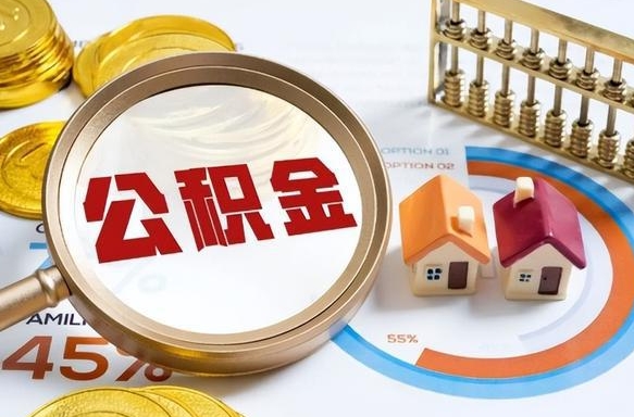 鄄城在职公积金全部代提出（公积金在职提取条件）