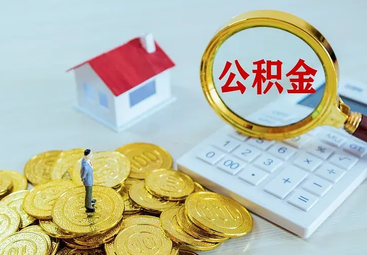 鄄城辞职了怎么取公积金（辞职了如何取出公积金）