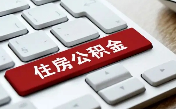 鄄城公积金提出正规（2021年公积金提取程序）