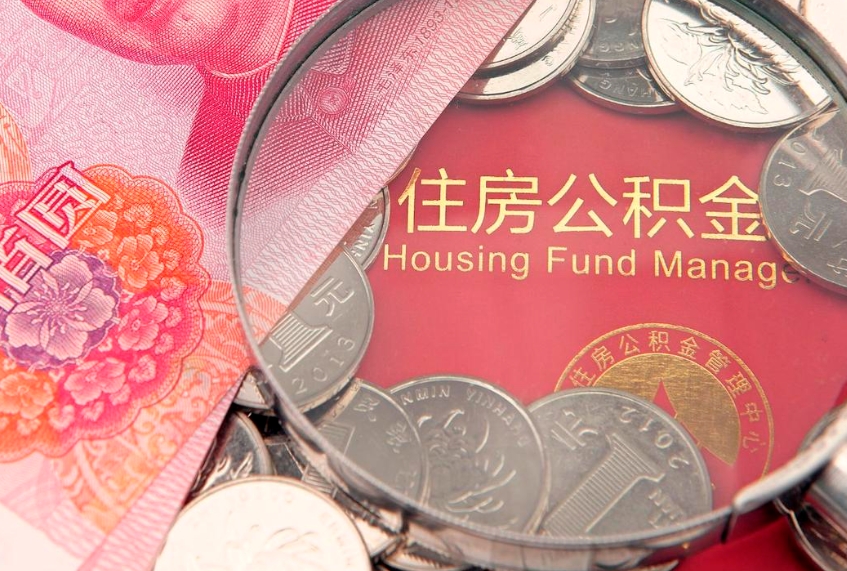 鄄城公积金离职要6个月才能提出来（公积金要离职6个月才能取吗）