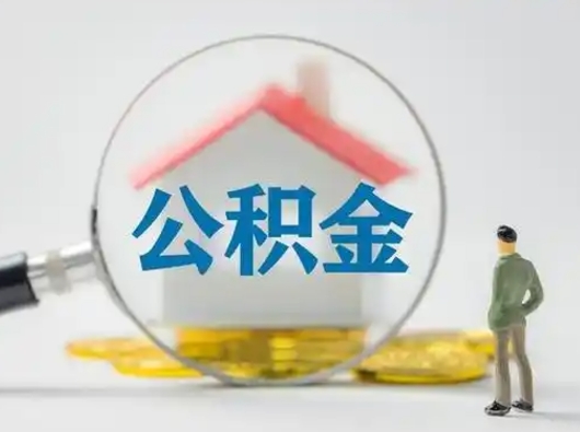 鄄城公积金封存提出手续（公积金封存提取需要什么手续）