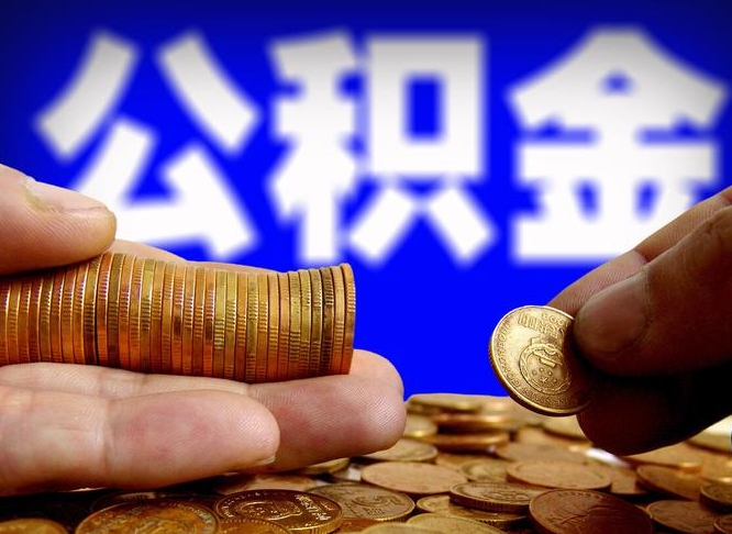 鄄城公积金能取出来花吗（公积金能拿出来花么）